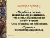 Мечта о погонах. Но работать по этой специальности не пришлось – уже осенью был призван на службу в армию. А там агрономы не требовались. Пришлось переквалифицироваться.