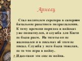 Армеец. Стал водителем скрепера в саперном батальоне ракетного подразделения. К тому времени порядок в войсках уже пошатнулся, и служба для Кости не была раем. На тяготы он не жаловался и в письмах об этом не писал. Служба у него была тяжелая, не то что игра в войну. И все-таки это еще не война.