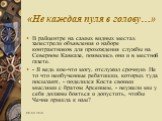 «Не каждая пуля в голову…». В райцентре на самых видных местах запестрели объявления о наборе контрактников для прохождения службы на Северном Кавказе, появились они и в местной газете. - Я ведь кое-что могу, отслужил срочную. Не то что необученные ребятишки, которых туда посылают, - поделился Костя