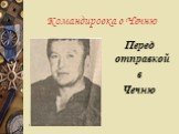 Командировка в Чечню. Перед отправкой в Чечню