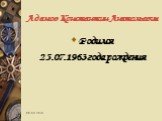 Адамов Константин Анатольевич. Родился 25.07.1963 года рождения