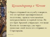 Перед отправкой на службу говорили, что он пройдет предварительную подготовку, прежде чем оказаться непосредственно в горячей точке. Но его брат Арсений утверждает, что видел Костю по телевизору уже через несколько дней после его отправки из Староюрьева.