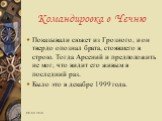 Показывали сюжет из Грозного, и он твердо опознал брата, стоявшего в строю. Тогда Арсений и предположить не мог, что видит его живым в последний раз. Было это в декабре 1999 года.