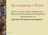 Далее следует дата и номер указа Президента Российской Федерации о награждении его орденом Мужества (посмертно).