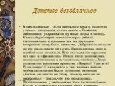 Детство безоблачное. В шестидесятые годы прошлого века в одном из уютных двориков, каких много в Тамбове, ребятишки устраивали шумные игры в войну. Каждый раз перед началом игры ребята сталкивались с одним и тем же трудным вопросом: кому быть немцами. Добровольно идти на эту роль никто не хотел. При