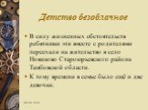 В силу жизненных обстоятельств ребятишки эти вместе с родителями переехали на жительство в село Новиково Староюрьевского района Тамбовской области. К тому времени в семье было ещё и две девочки.