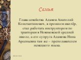 Семья. Глава семейства Адамов Анатолий Константинович, в прошлом шахтёр, стал работать инструктором по тракторам в Новиковской средней школе, а его супруга Адамова Инна Арсеньевна там же – преподавателем немецкого языка.