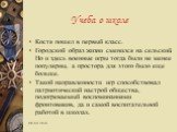 Учеба в школе. Костя пошел в первый класс. Городской образ жизни сменился на сельский. Но и здесь военные игры тогда были не менее популярны, а простора для этого было еще больше. Такой направленности игр способствовал патриотический настрой общества, подогреваемый воспоминаниями фронтовиков, да и с