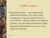 Каждый ученик – потенциальный защитник Родины. И к этому надо готовиться. А как же иначе? Хотя и тогда было известно мнение по поводу детских игр: во взрослой жизни детям придется заниматься тем, во что они играли в детстве.