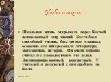 Школьная жизнь открывала перед Костей неизведанный мир знаний. Костя был способный ученик, быстро все усваивал, особенно его интересовали литература, математика, история. Он очень хорошо считал и с удовольствием это делал. Дисциплинированный, аккуратный. У учителей и родителей с ним проблем не было.