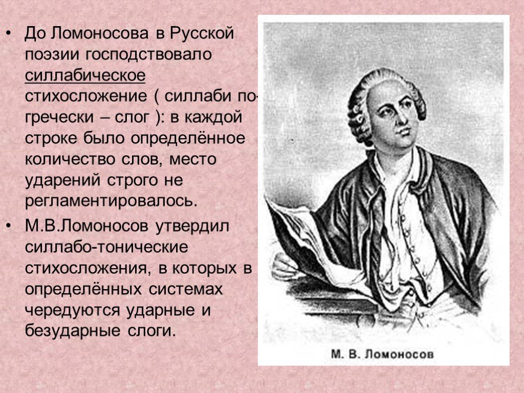 Какие строки были в истории. Силлабо тоническая система Ломоносова. Силлабическое стихосложение. Силлабо-тоническое стихосложение Ломоносова.