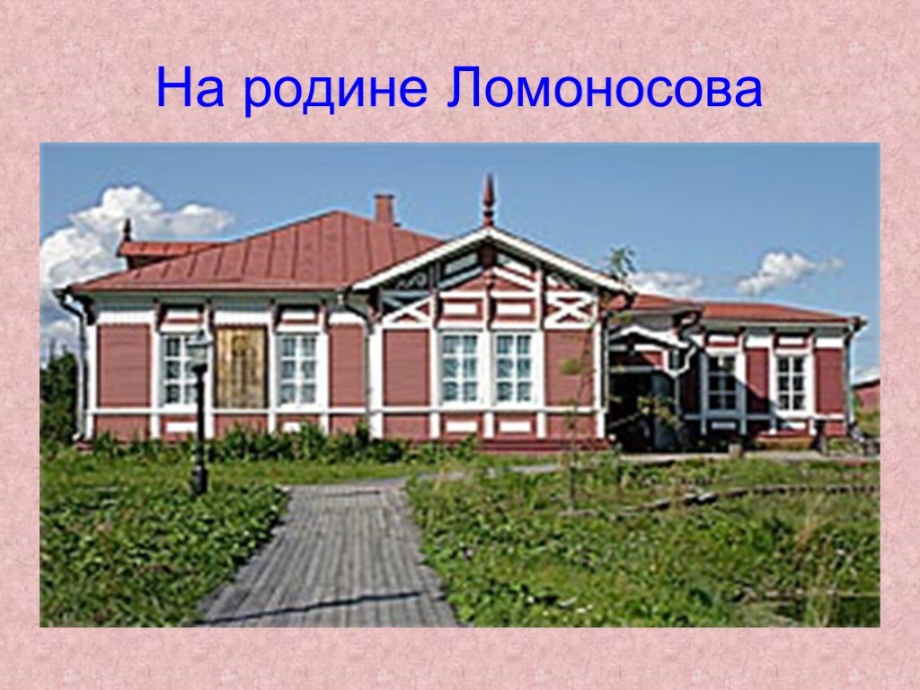 Где родился как называется. Музей Ломоносова в Архангельске. Село Ломоносово Архангельской области. Дом музей Ломоносова в Холмогорах. Ломоносово музей село Ломоносово.