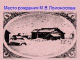 Место рождения М.В.Ломоносова