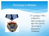 Награда учёному. 27 ноября 1932 г. в Кремле Циолковскому вручён орден Трудового Красного Знамени.
