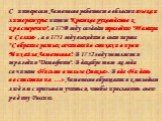 С интересом Ломоносов работает в области языка и литературы: пишет "Краткое руководство к красноречию", в 1750 году создаёт трагедию "Тамира и Селим» , а в 1751 году выходит в свет первое "Собрание разных сочинений в стихах и в прозе Михайла Ломоносова". В 1752 году появляет