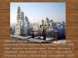 Соборная площадь Московского кремля. На снимке колокольня Ивана Великого, построенная в 1505-1508 годах итальянским архитектором Боном Фрязиным, с звонницей, пристроенной в 1532-1543 годах зодчим Петроком Малым, и Филаретовой пристройкой (1624).