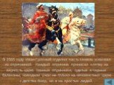 В 1565 году Иван Грозный отделил часть земель и назвал их опричниной. Каждый опричник приносил клятву на верность царю. Конные опричники, одетые в черные балахоны, наводили ужас не только на ненавистных царю с детства бояр, но и на простых людей.