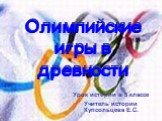 Олимпийские игры в древности. Урок истории в 5 классе Учитель истории Купсольцева Е.С.