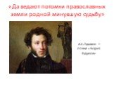 «Да ведают потомки православных земли родной минувшую судьбу». А.С.Пушкин – поэма «Борис Годунов»