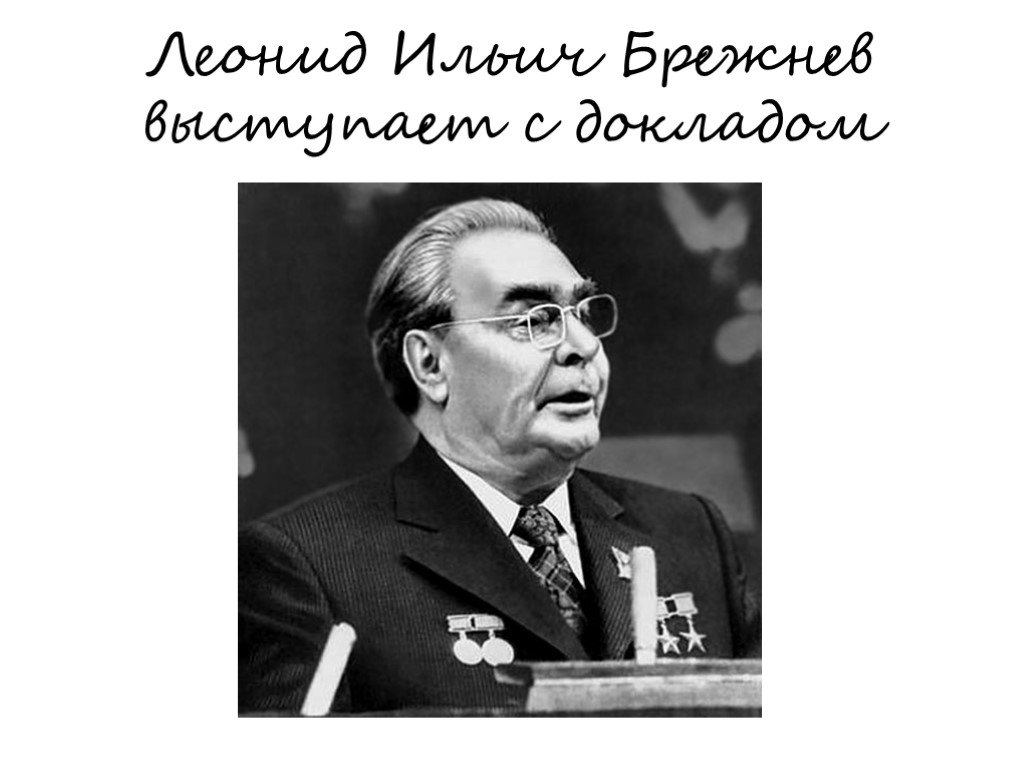 Брежнев реферат. Брежнев биография кратко. Брежнев доклад. Брежнев выступает. Брежнев л и презентация.