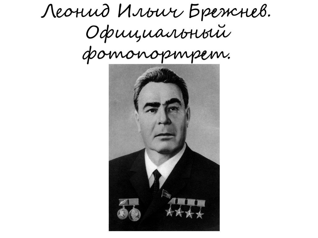 Контрольная брежнев. Биографический портрет Брежнева.