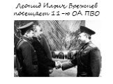 Леонид Ильич Брежнев посещает 11-ю ОА ПВО