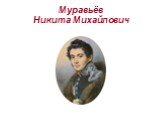 Муравьёв Никита Михайлович