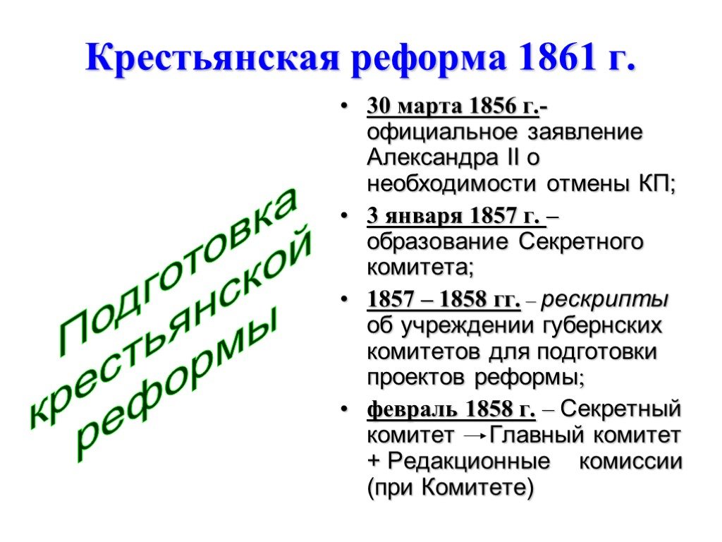 Реформа 1861 года этапы. Подготовка крестьянской реформы (1856–1861). Этапы проведения крестьянской реформы 1861. Этапы проведения крестьянской реформы 1861 года.