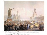 В.С. Садовников. Провозглашение о коронации Александра II на Красной площади