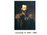 Александр II (1855 – 1881)