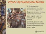 Хронология и итоги Куликовской битвы Слайд: 11