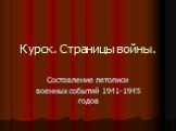 Курск. Страницы войны. Составление летописи военных событий 1941-1945 годов