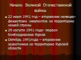 Начало Великой Отечественной войны. 22 июня 1941 год – вторжение немецко-фашистских оккупантов на территорию нашей страны 29 августа 1941 года- первая бомбардировка Курска Октябрь 1941года – вторжение захватчиков на территорию Курской области