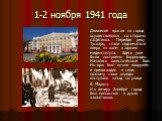 1-2 ноября 1941 года. Движение врагов на город осуществлялось со стороны п.Щетинка. Перейдя реку Тускарь, стали подниматься вверх на холм к зданию мединститута. Здесь уже были построены баррикады. Начались ожесточённые бои. Но враг был лучше вооружён и превосходил в силе, поэтому наши отряды отступа