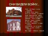 ОНИ ВИДЕЛИ ВОЙНУ…. Стоял мой Курск в огне, разрушен, И облака были черны. Но он не сломлен, не задушен Рукой безжалостной войны. Дома смотрели на расстрелы, Дрожали, плача от беды. Кричали вихри и метели, И тихо пели соловьи. Но жизнь вернулась в город славный, Измученный, но не пустой… Теперь я зна