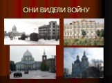 ОНИ ВИДЕЛИ ВОЙНУ