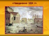 «Наводнение 1824 г»