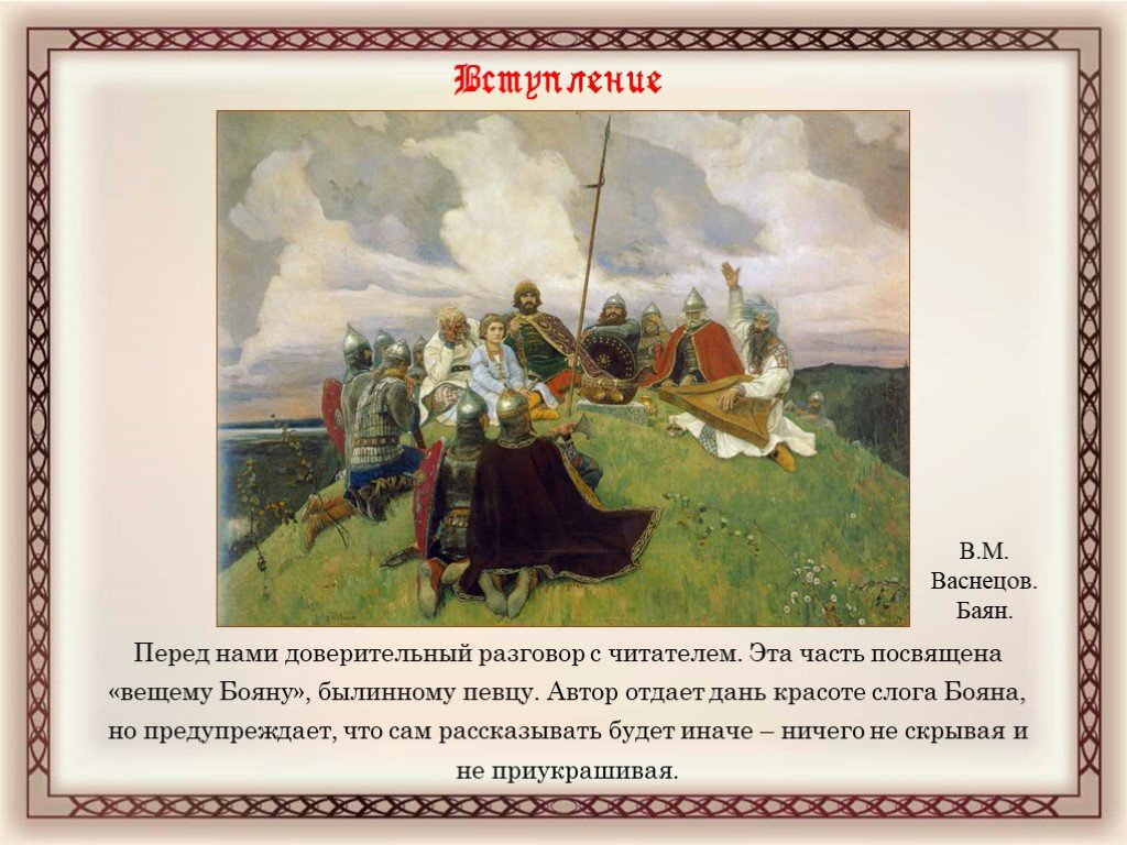 Рассмотрите репродукцию васнецова. Васнецов баян. В.М.Васнецов «баян» 1910г.. Васнецов баян 1910г. Баян сказитель Васнецов.