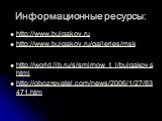 Информационные ресурсы: http://www.bulgakov.ru http://www.bulgakov.ru/galleries/msk http://world.lib.ru/s/smirnow_t_l/bulgakov.shtml http://obozrevatel.com/news/2006/1/27/83471.htm