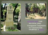 12 марта 1925 года писатель умер. Похоронен Аверченко на Ольшанском кладбище в Праге.