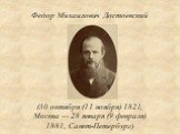 Федор Михаилович Достоевский. (30 октября (11 ноября) 1821, Москва — 28 января (9 февраля) 1881, Санкт-Петербург)