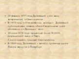 20 февраля 1857 года Достоевский и его жена возвращаются в Семипалатинск . В 1859 году в «Отечественных записках» Достоевский публикует свои повести «Село Степанчиково и его обитатели» и «Дядюшкин сон». 30 июня 1859 года - временный билет № 2030, разрешающий выезд в Тверь. 2 июля писатель покидает С