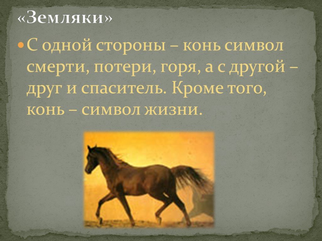 Что означает лошадь. Что символизирует конь. Символ коня в литературе. Что символизирует лошадка. Символ лошади значение.