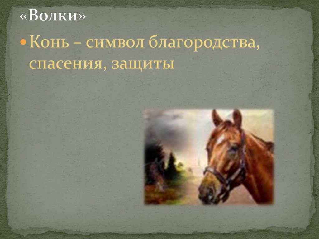 Что символизирует лошадь. Лошадь в литературе. Символ лошади в литературе. Символ коня в литературе.