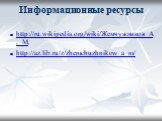 Информационные ресурсы. http://ru.wikipedia.org/wiki/Жемчужников_А._М. http://az.lib.ru/z/zhemchuzhnikow_a_m/