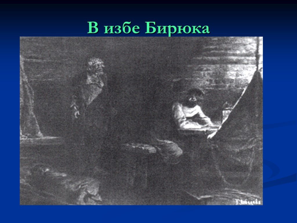 Как освещалась изба бирюка. Изба Бирюка. Избушка Бирюка. Бирюк Тургенев иллюстрации. Описание избы Бирюка.