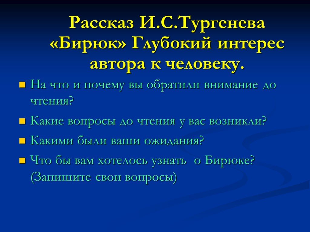 Пронумеруй цитатный план рассказа тургенева бирюк в порядке следования цитат в тексте