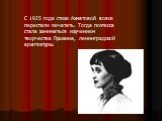 С 1925 года стихи Ахматовой вовсе перестали печатать. Тогда поэтесса стала заниматься изучением творчества Пушкина, ленинградской архитектуры.