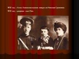1910 год – Анна Ахматова вышла замуж за Николая Гумилева. 1912 год – родился сын Лев.