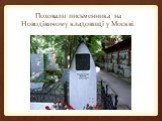 Поховали письменника на Новодівичому кладовищі у Москві.